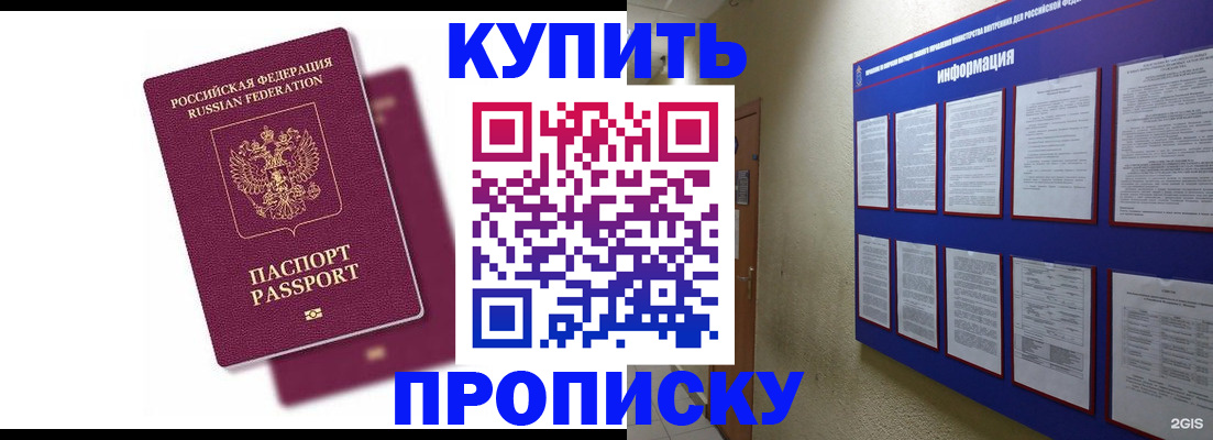 купить прописку в Заозёрном